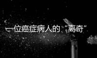 一位癌症病人的“离奇”就医路	：辗转多家三甲医院，却被三乙医院救了命