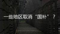 一些地区取消“国补”？不存在的
