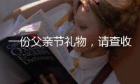 一份父亲节礼物
，请查收——德来客门窗