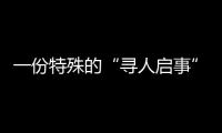 一份特殊的“寻人启事”：​中国第一大职业病如何写进政策文件

？