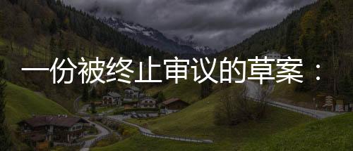 基地最终未能交付表决