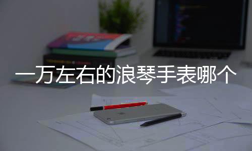 具有运动手表的手表特点