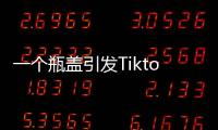 一个瓶盖引发Tiktok大战	，美国游客猛夸，欧洲人狂骂！