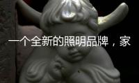一个全新的照明品牌，家曼照明照亮家的港湾