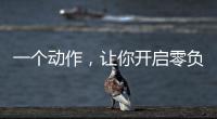 一个动作
，让你开启零负空间