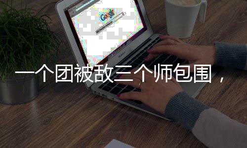 个团个师但不许点火有人受伤