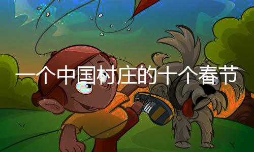 个中国村个春准备年后种土豆