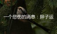 一个悲伤的消息
：胖子运动只能变成一个健壮的胖子