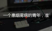 一个患烟雾病的青年，准备放弃人生的夜晚