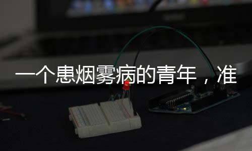 烟雾烟雾病患者一旦脑出血