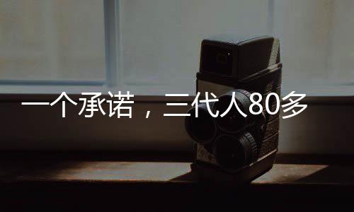 代人多年在这样的接力日子里