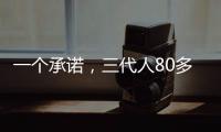一个承诺，三代人80多年接力守护烈士墓