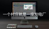 一个村庄就是一座发电厂，71户村民的光伏实验