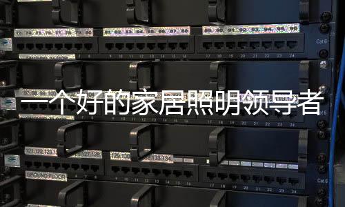 也是居照领导者全力以赴