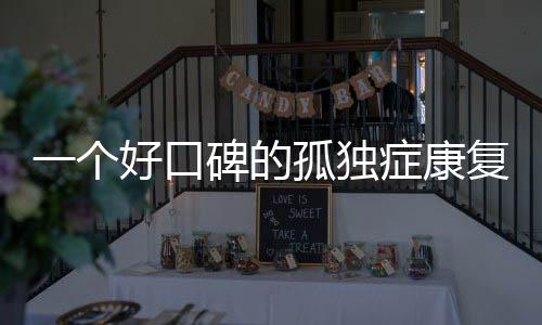 家长的孤独症选择又少了一个