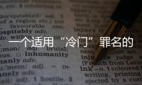 一个适用“冷门”罪名的判例：行贿外国公职人员获罪