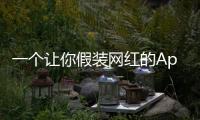 一个让你假装网红的App，凭什么两年赚200万刀
？