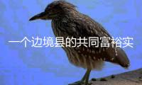一个边境县的共同富裕实验设计：个性与共性交织