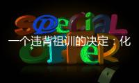 一个违背祖训的决定：化解百年“世仇”