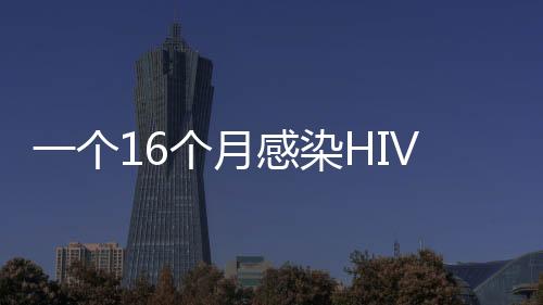病毒溯结果发现感染HIV-1