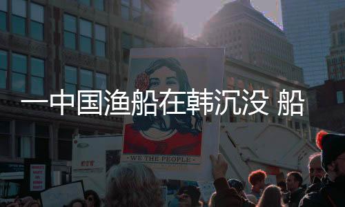 船上15人中有9人获救