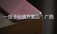 一揽子化债方案后，广西首现城投非标债务打折兑付