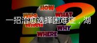 一招治愈选择困难症
，湖南星港家居把选床时间缩短到60秒
