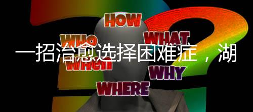 难症软床、湖南也要适合