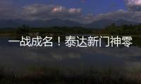 一战成名！泰达新门神零封恒大 解说叹其神灵附体