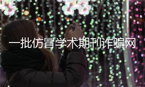 冒学看起来有模有样