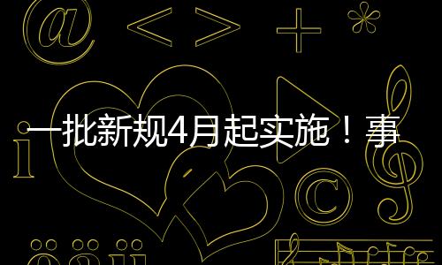 2021年4月1日起正式实施