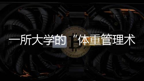 所大术除了运动减脂