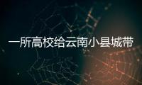 一所高校给云南小县城带来什么？