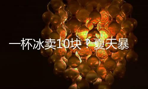 生意去蜜雪买1元大冰杯