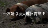 一方疑似被大连体育局托管？官宣新帅措辞古怪
