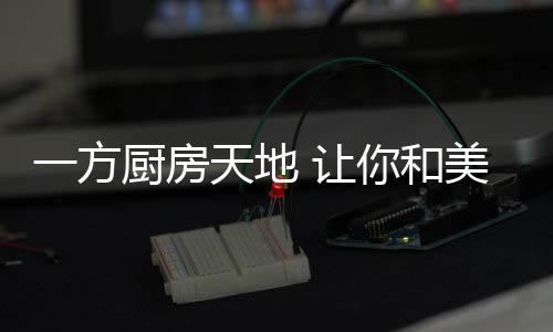 和美美好的居家时光