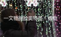 一文物撞脸奥特曼！博物馆回应：汉代的，确实挺像！
