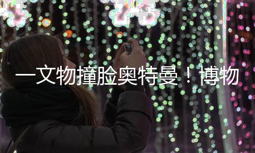 撞脸就发现了这个陶俑
