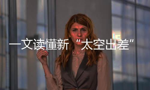 到入驻中国空间站核心舱