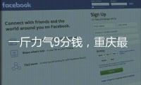 一斤力气9分钱，重庆最后的女棒棒