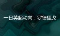 一日英超动向：罗德里戈认可阿森纳计划，新帕尔默即将被瓜帅卖出