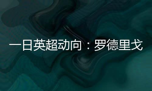 无论小孔塞桑的日英未来如何