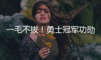一毛不拔！勇士冠军功勋袒露离队细节 球队压根没给过报价