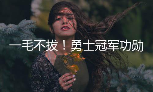 还帮助球队夺了三冠