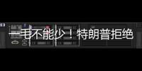 一毛不能少！特朗普拒绝削减万亿美元军费预算