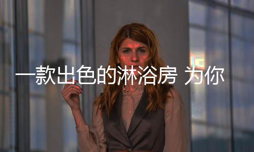 对于卫生间的装修来说