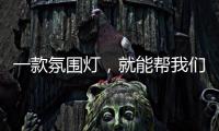一款氛围灯，就能帮我们放松身心	，舒缓心情
