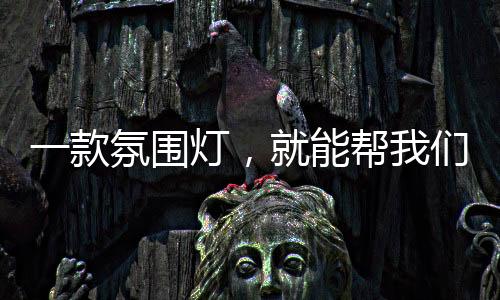 营造出一种持续、围灯可以说