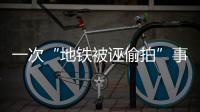 一次“地铁被诬偷拍”事件，何以酿成半个月网络审判
