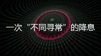 一次“不同寻常”的降息，美联储由鹰转鸽？